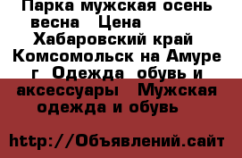 Парка мужская осень-весна › Цена ­ 1 000 - Хабаровский край, Комсомольск-на-Амуре г. Одежда, обувь и аксессуары » Мужская одежда и обувь   